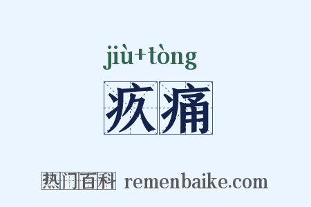 疚痛是什么意思的图片